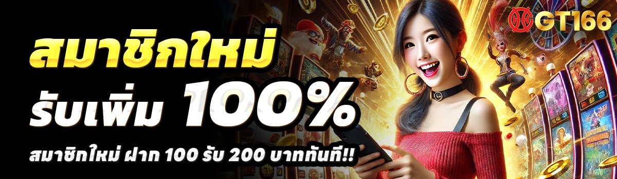 GT166-สล็อต-ฝาก-100-รับ-200