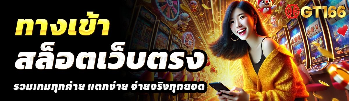 GT166-สล็อตเว็บตรง