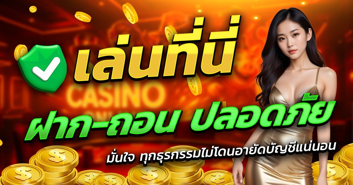 GT166-เล่นที่นี่-ฝาก-ถอน-ปลอดภัย
